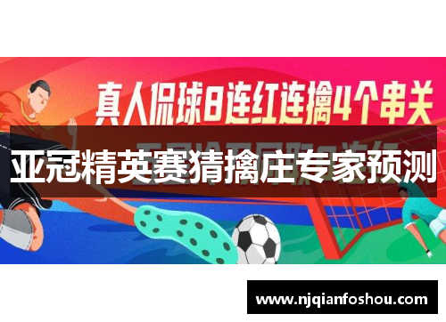 亚冠精英赛猜擒庄专家预测