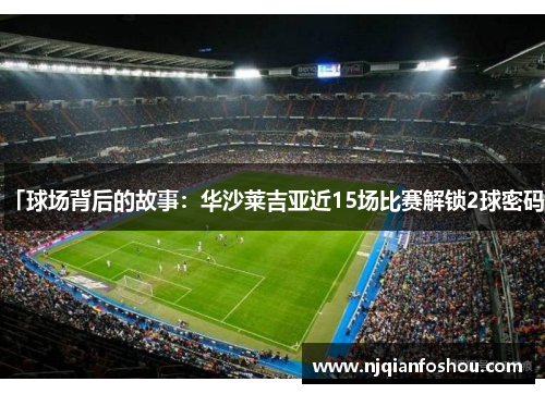 「球场背后的故事：华沙莱吉亚近15场比赛解锁2球密码」