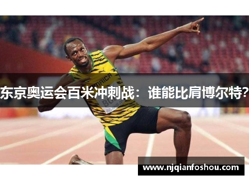 东京奥运会百米冲刺战：谁能比肩博尔特？