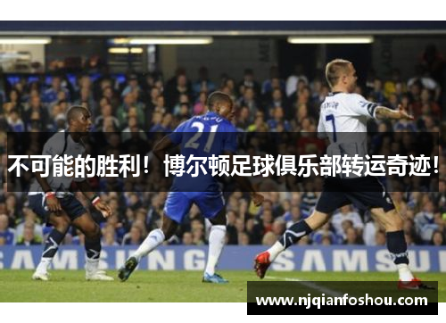 不可能的胜利！博尔顿足球俱乐部转运奇迹！