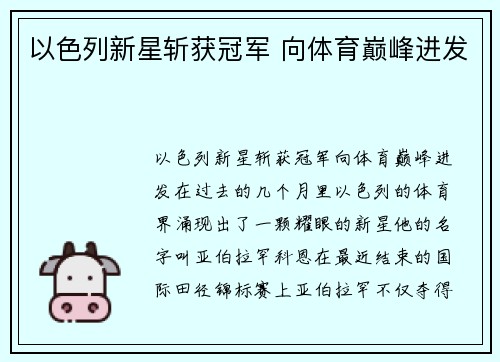 以色列新星斩获冠军 向体育巅峰进发