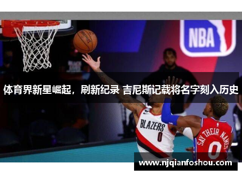 体育界新星崛起，刷新纪录 吉尼斯记载将名字刻入历史