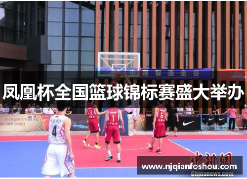 凤凰杯全国篮球锦标赛盛大举办