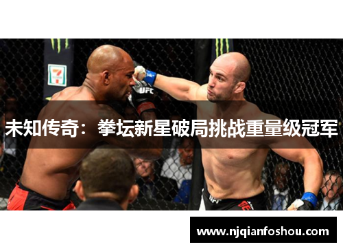 未知传奇：拳坛新星破局挑战重量级冠军