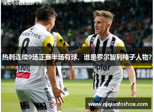 热刺连续9场正赛半场有球，谁是罗尔智利棒子人物？
