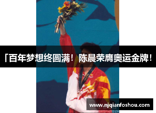 「百年梦想终圆满！陈晨荣膺奥运金牌！」
