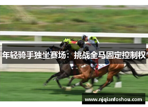 年轻骑手独坐赛场：挑战全马固定控制权