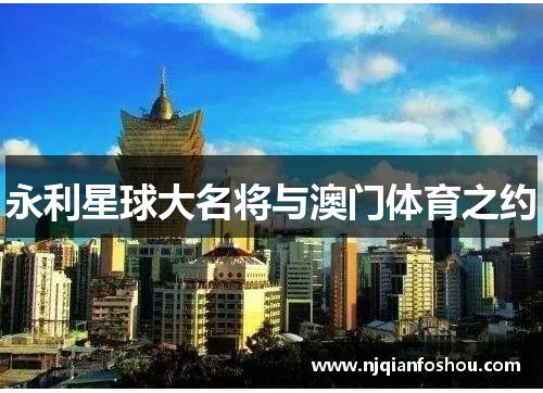 永利星球大名将与澳门体育之约