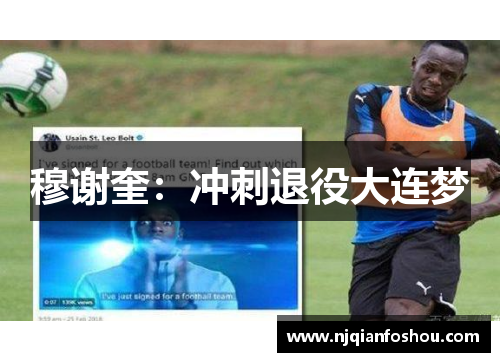 穆谢奎：冲刺退役大连梦