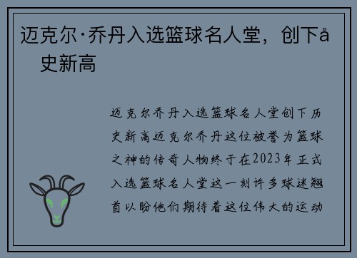 迈克尔·乔丹入选篮球名人堂，创下历史新高