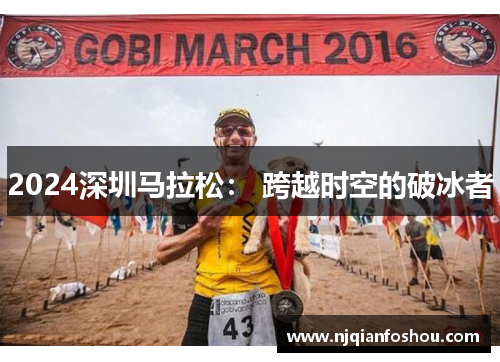 2024深圳马拉松： 跨越时空的破冰者