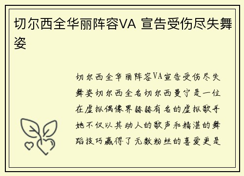 切尔西全华丽阵容VA 宣告受伤尽失舞姿