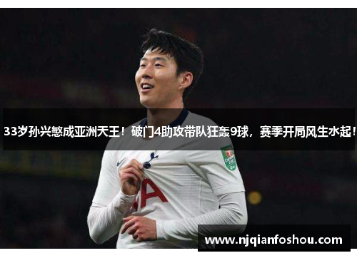 33岁孙兴慜成亚洲天王！破门4助攻带队狂轰9球，赛季开局风生水起！