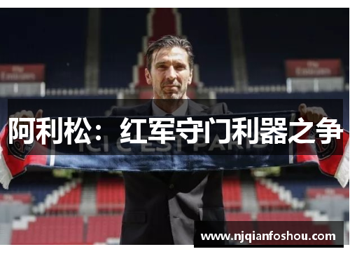 阿利松：红军守门利器之争